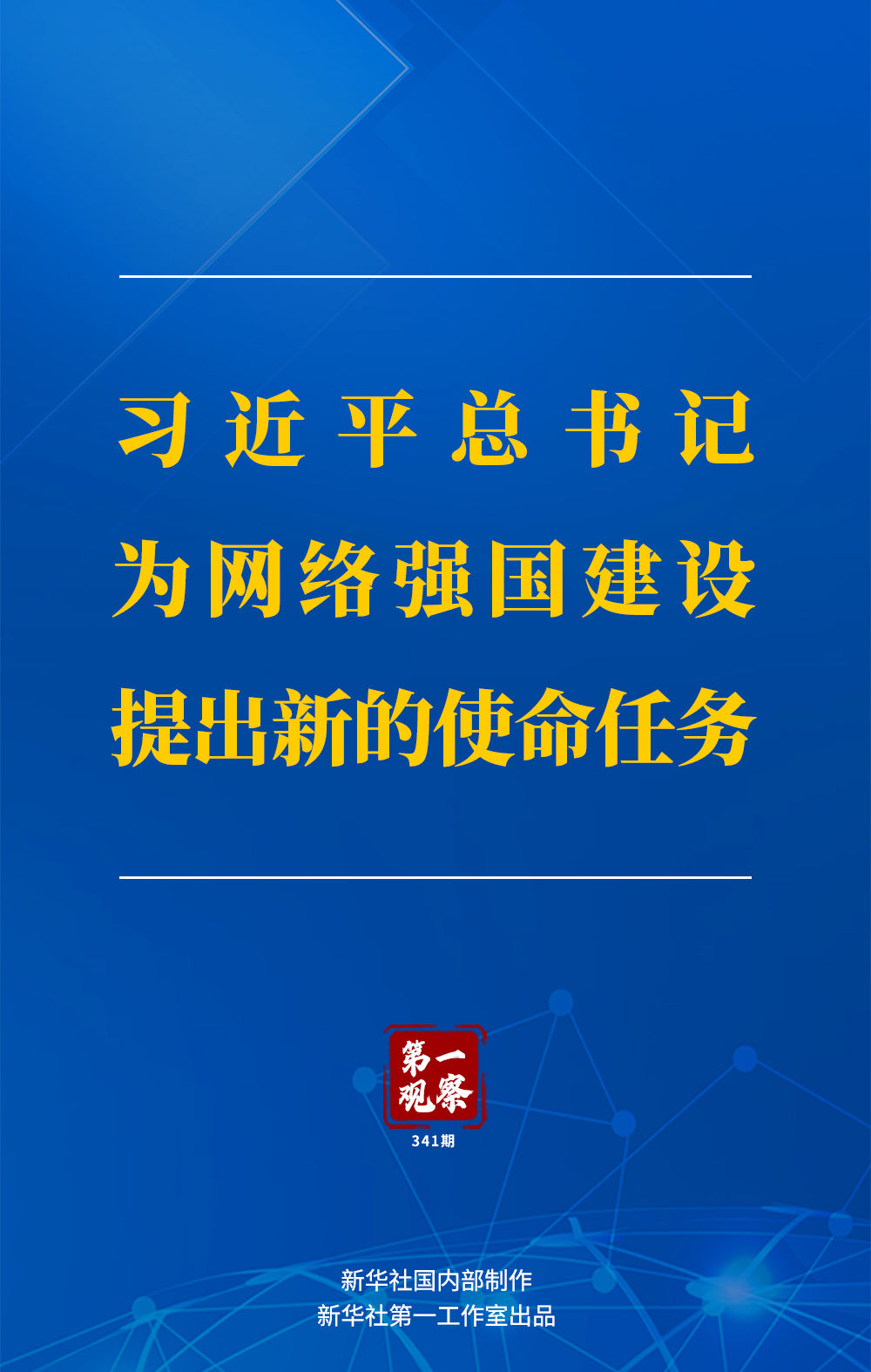 第一观察丨习近平总书记为网络强国建设提出新的使命任务(图1)