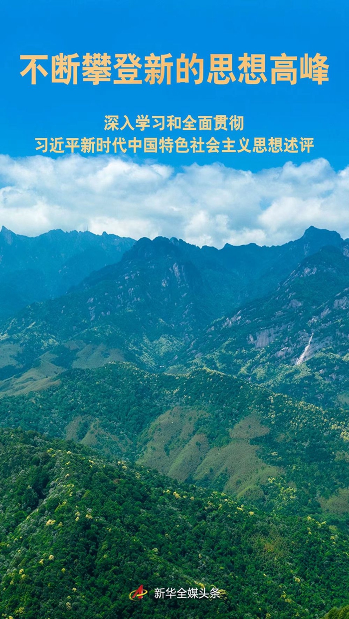 不断攀登新的思想高峰——深入学习和全面贯彻习近平新时代中国特色社会主义思想述评(图1)