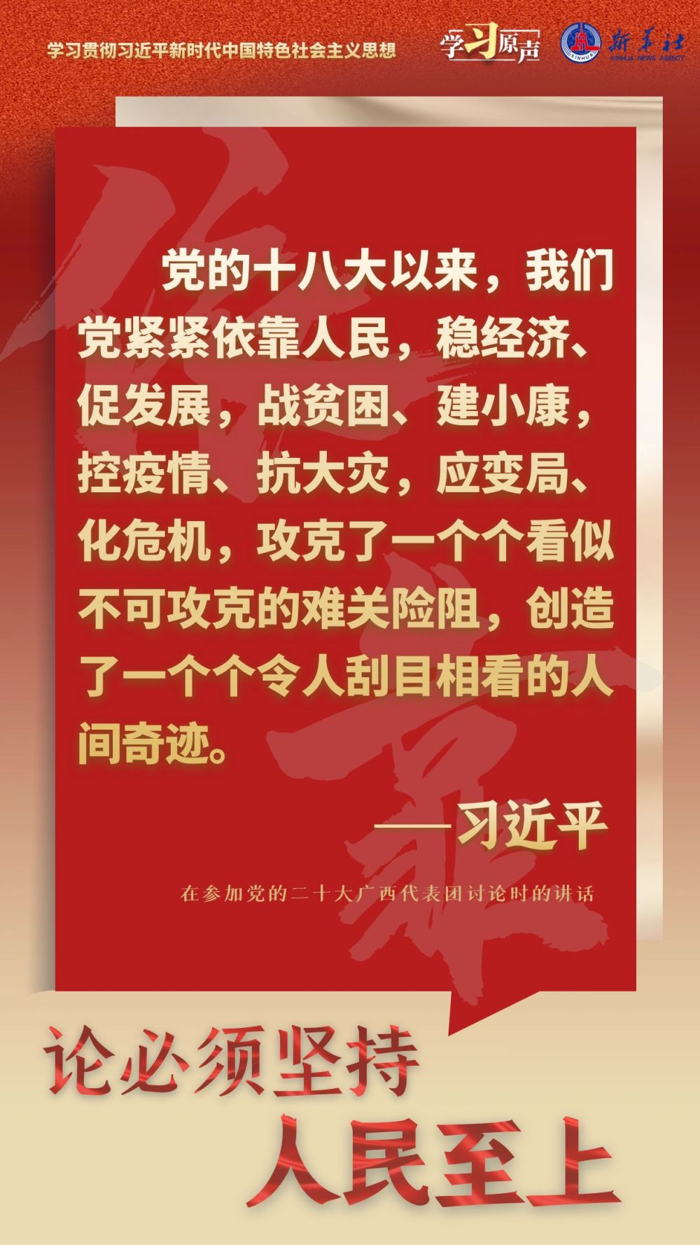 学习原声·聆听金句｜论必须坚持人民至上(图2)