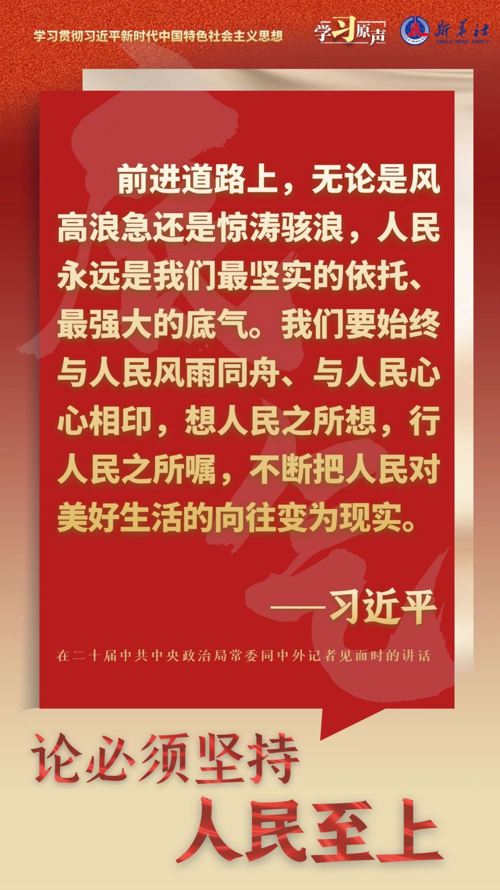 学习原声·聆听金句｜论必须坚持人民至上(图6)