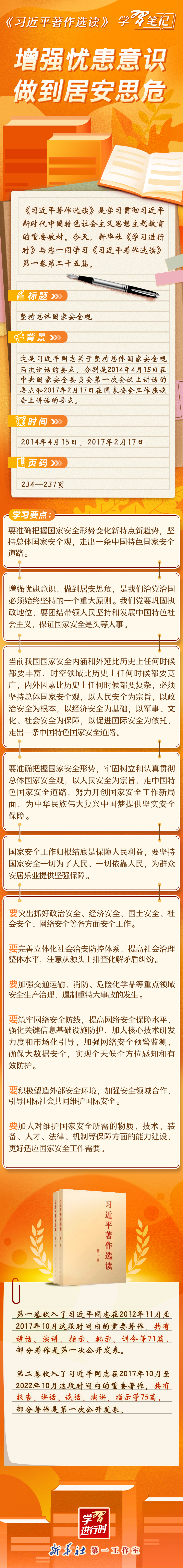 《习近平著作选读》学习笔记：增强忧患意识，做到居安思危(图1)