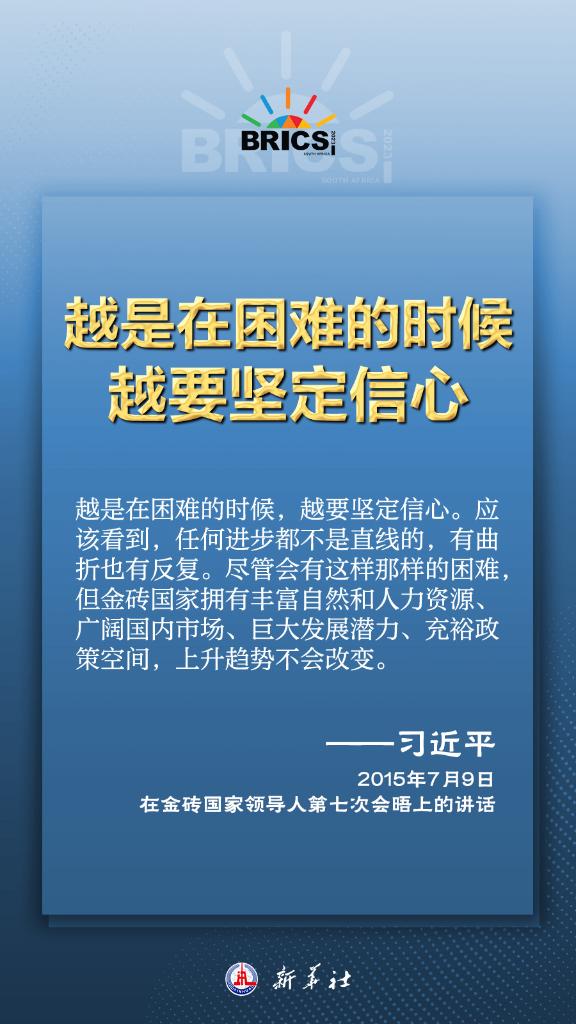 推动金砖合作，习近平主席金句尽显中国智慧(图8)