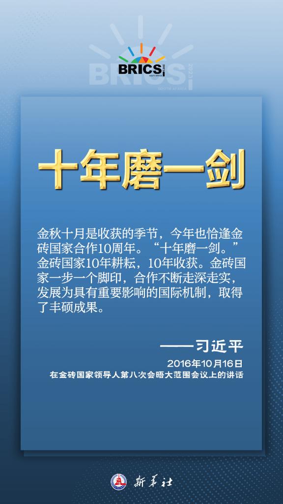 推动金砖合作，习近平主席金句尽显中国智慧(图7)