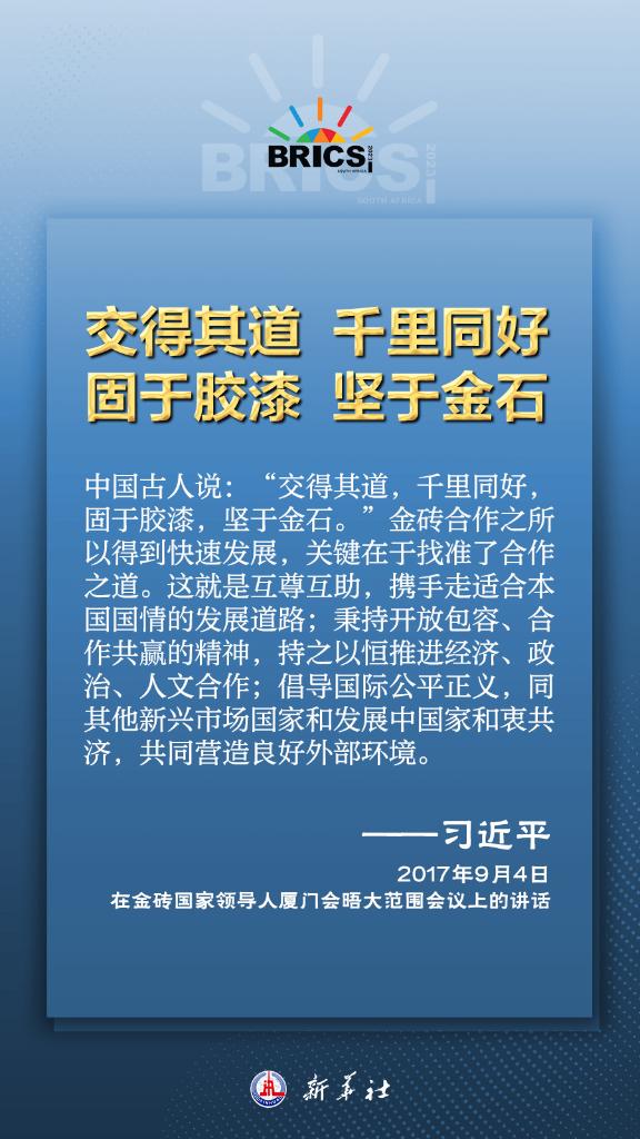 推动金砖合作，习近平主席金句尽显中国智慧(图6)