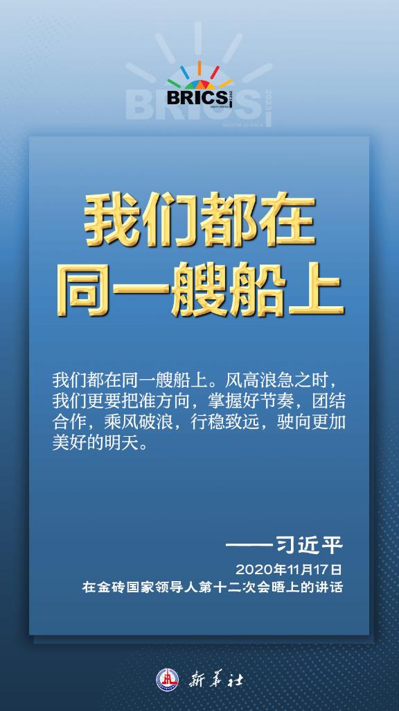 推动金砖合作，习近平主席金句尽显中国智慧(图3)