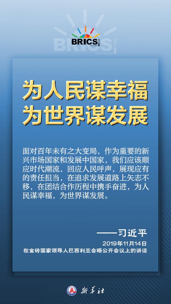 推动金砖合作，习近平主席金句尽显中国智慧(图4)