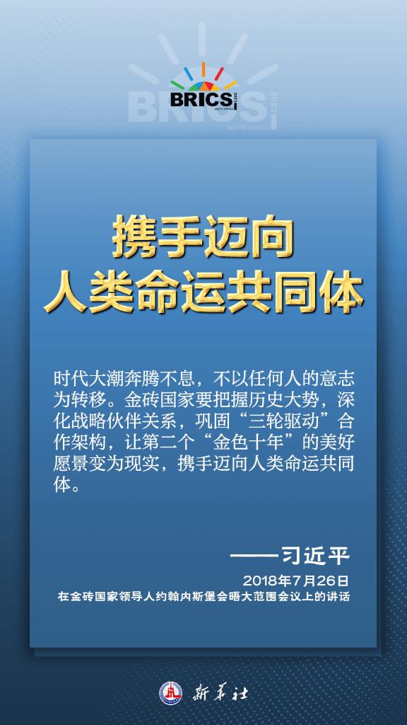 推动金砖合作，习近平主席金句尽显中国智慧(图5)