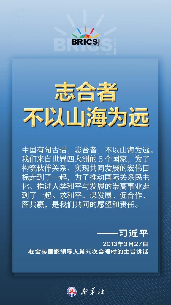 推动金砖合作，习近平主席金句尽显中国智慧(图10)