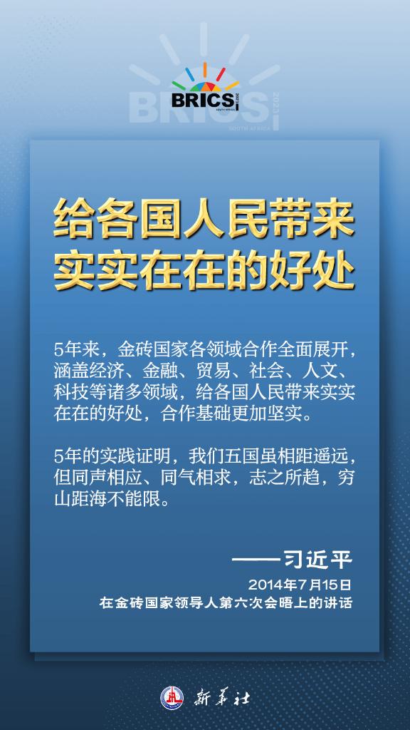 推动金砖合作，习近平主席金句尽显中国智慧(图9)