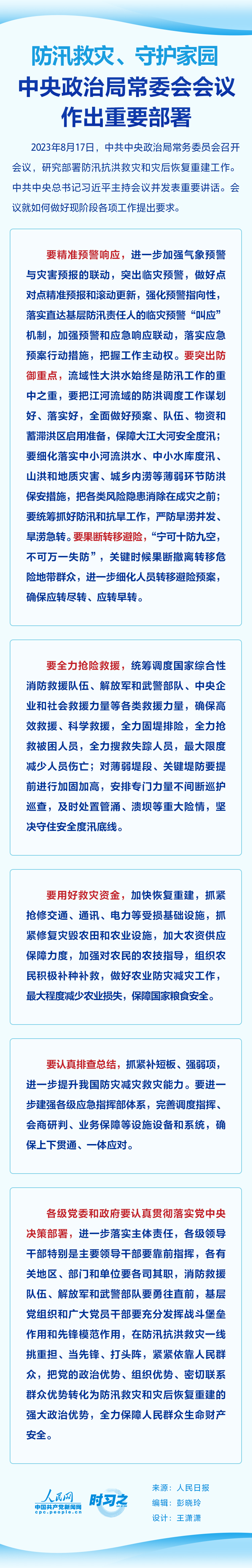 防汛救灾、守护家园 中央政治局常委会会议作出重要部署(图1)