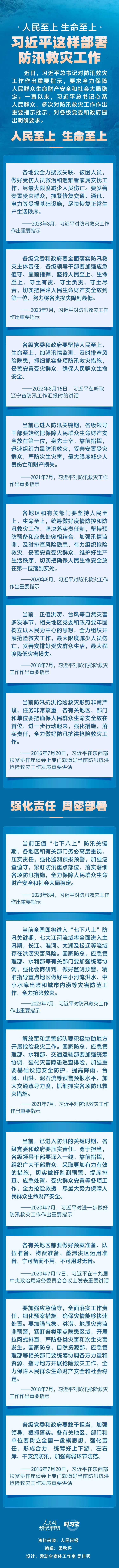 人民至上 生命至上 习近平这样部署防汛救灾工作(图1)