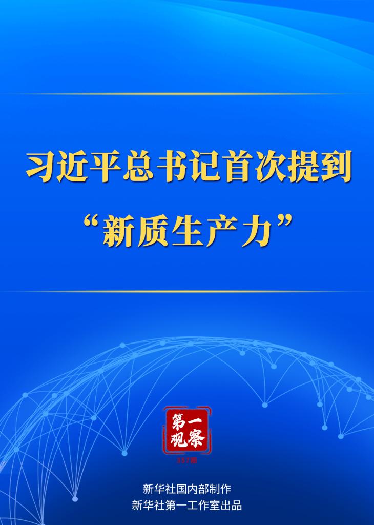 第一观察｜习近平总书记首次提到“新质生产力”(图1)