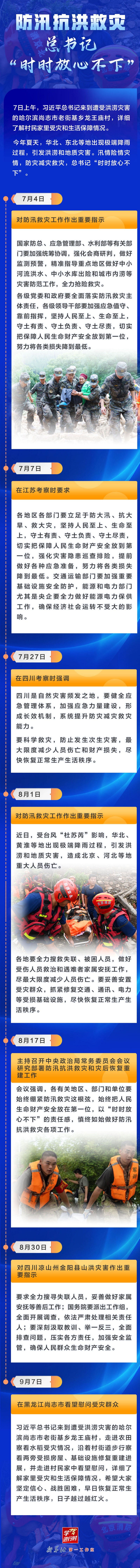 防汛抗洪救灾，总书记“时时放心不下”(图1)