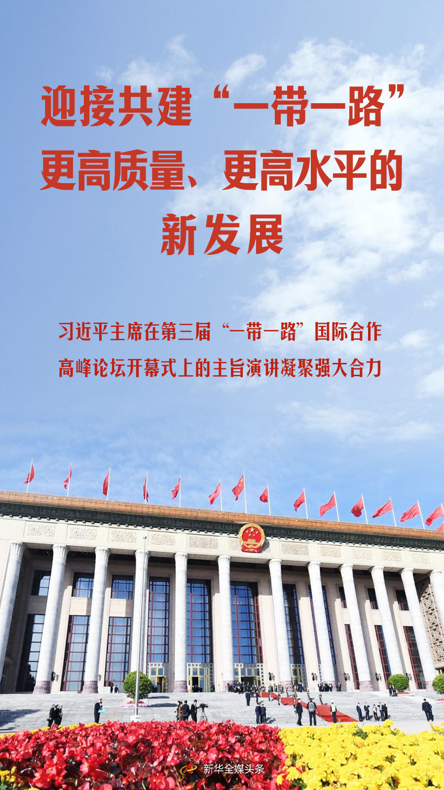 习近平主席在第三届“一带一路”国际合作高峰论坛开幕式上的主旨演讲凝聚强大合力(图1)