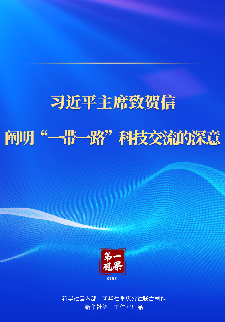 习近平主席致贺信，阐明“一带一路”科技交流的深意(图1)