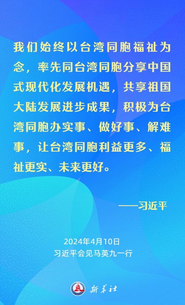 习近平：要从中华民族整体利益和长远发展来把握两岸关系大局(图12)