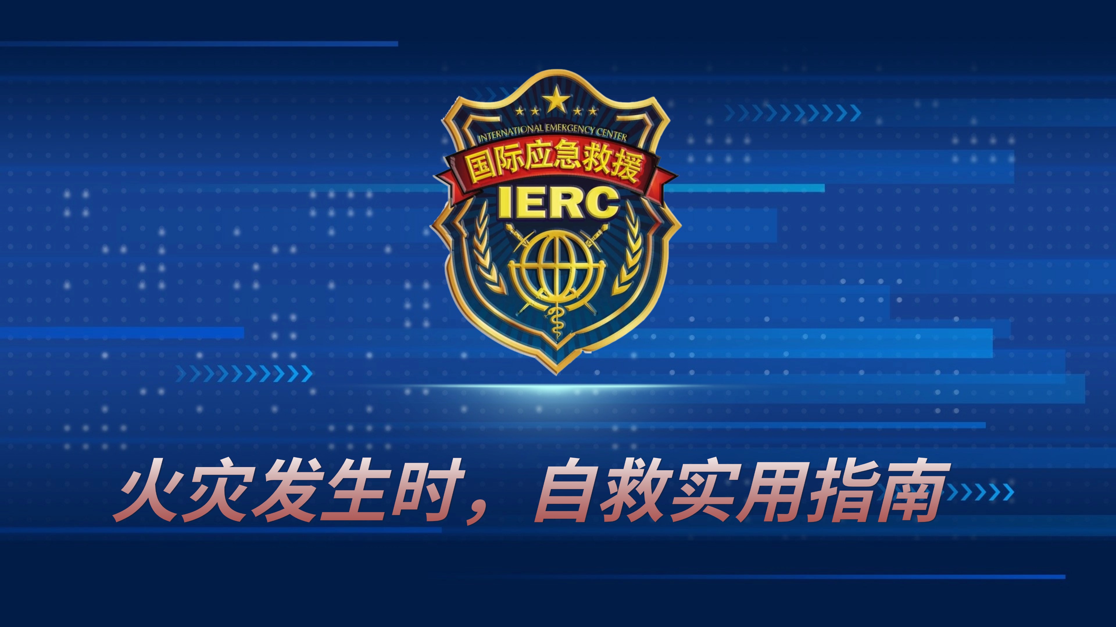 火灾发生时，自救实用指南