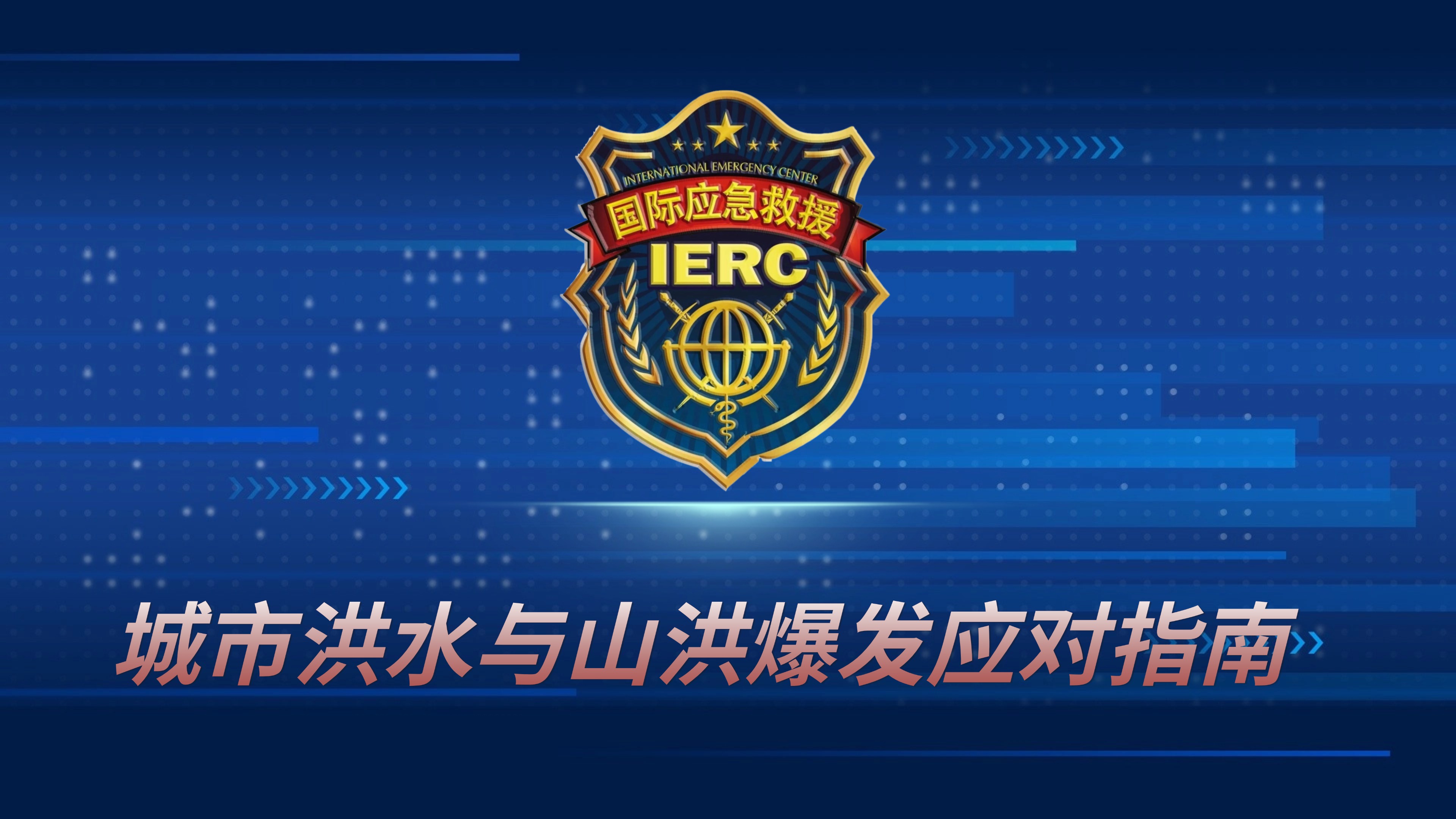 城市洪水与山洪爆发应对指南