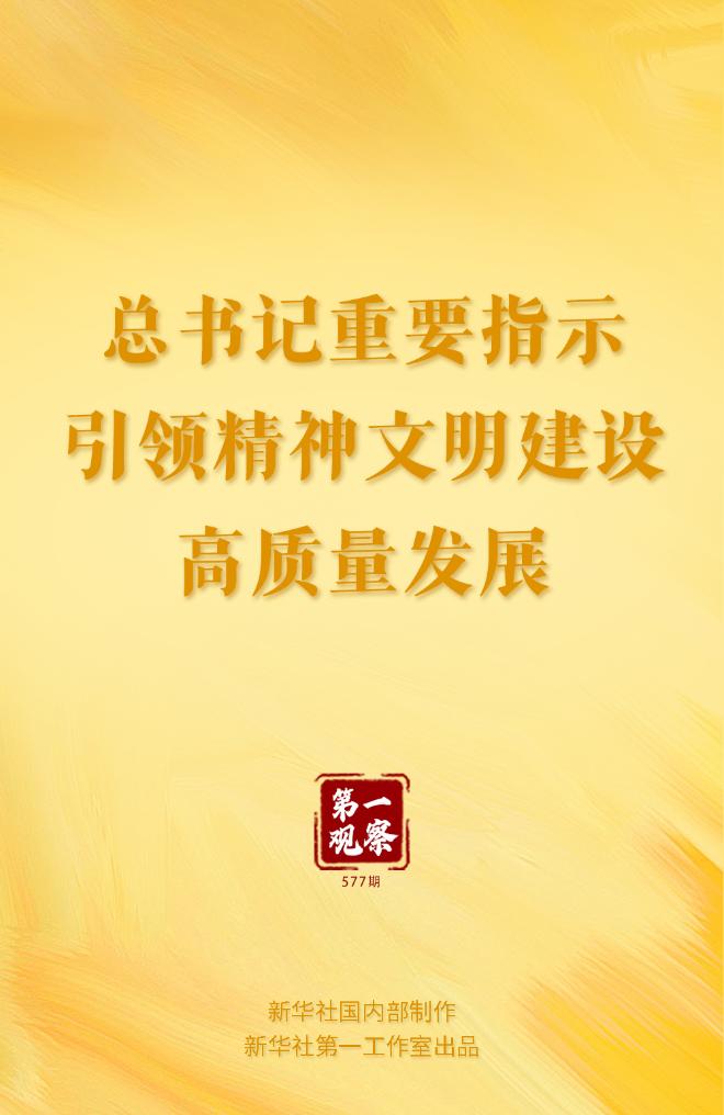 总书记重要指示引领精神文明建设高质量发展(图1)