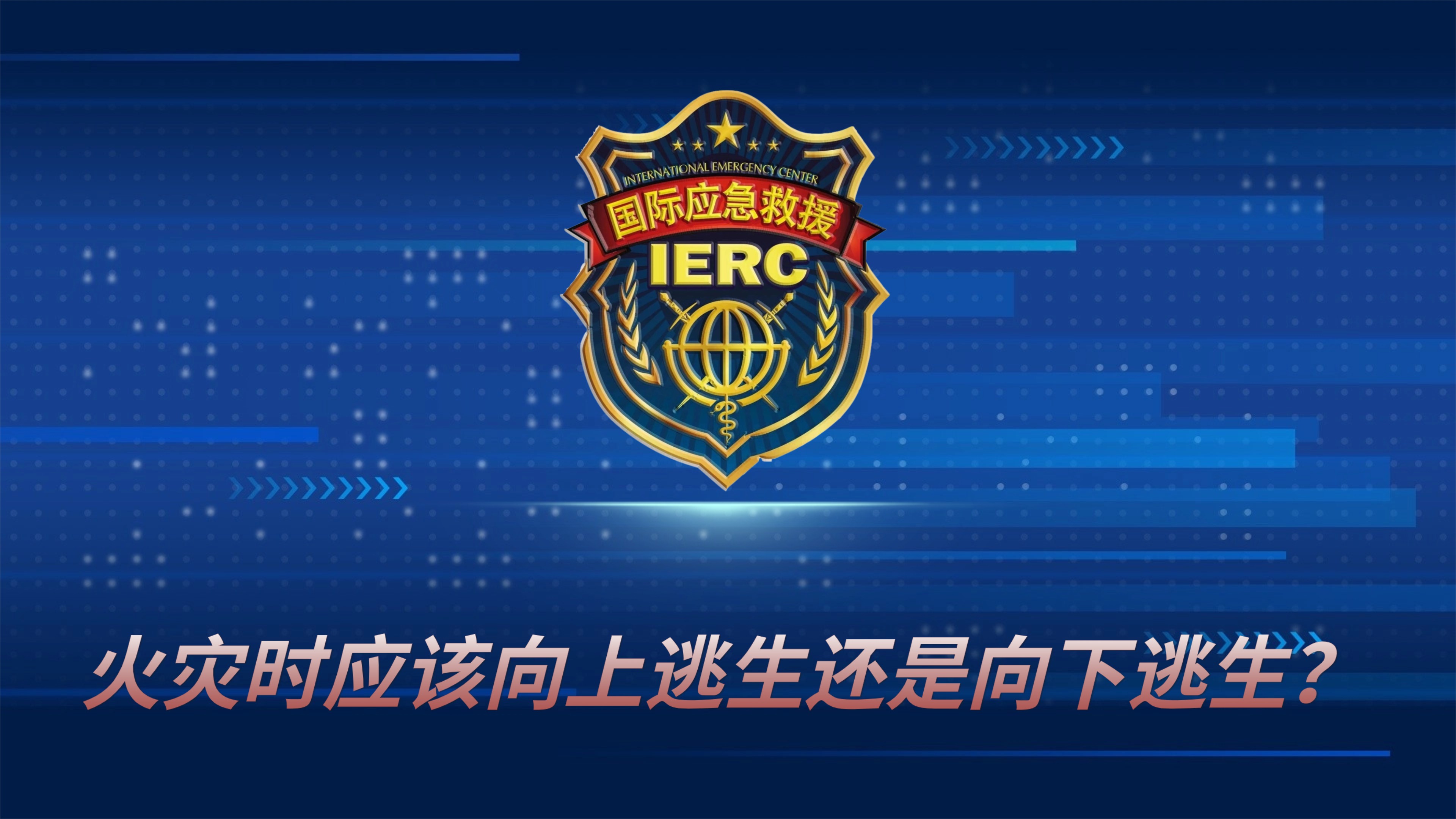 火灾时应该向上逃生还是向下逃生？