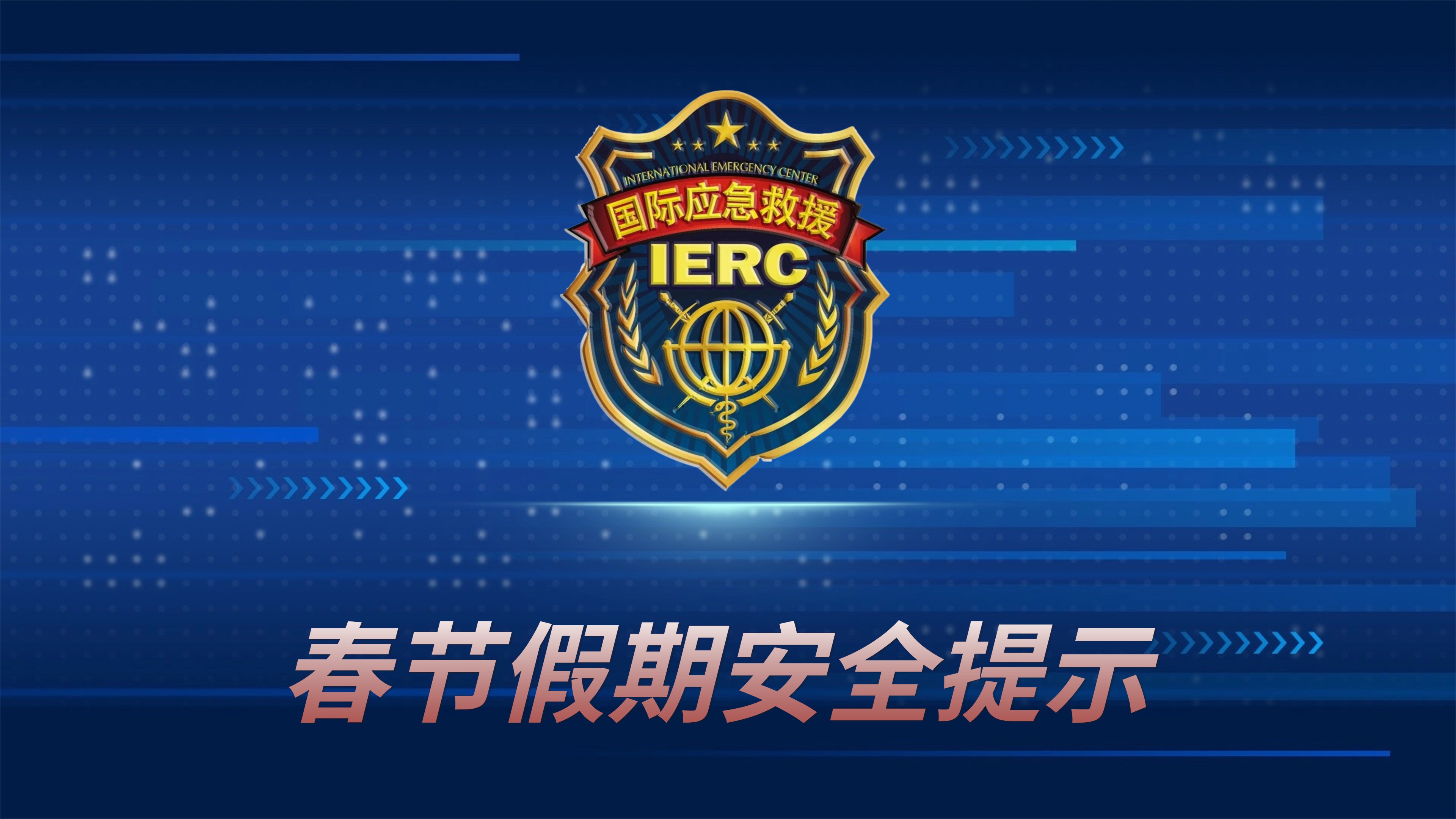 春节假期安全提示