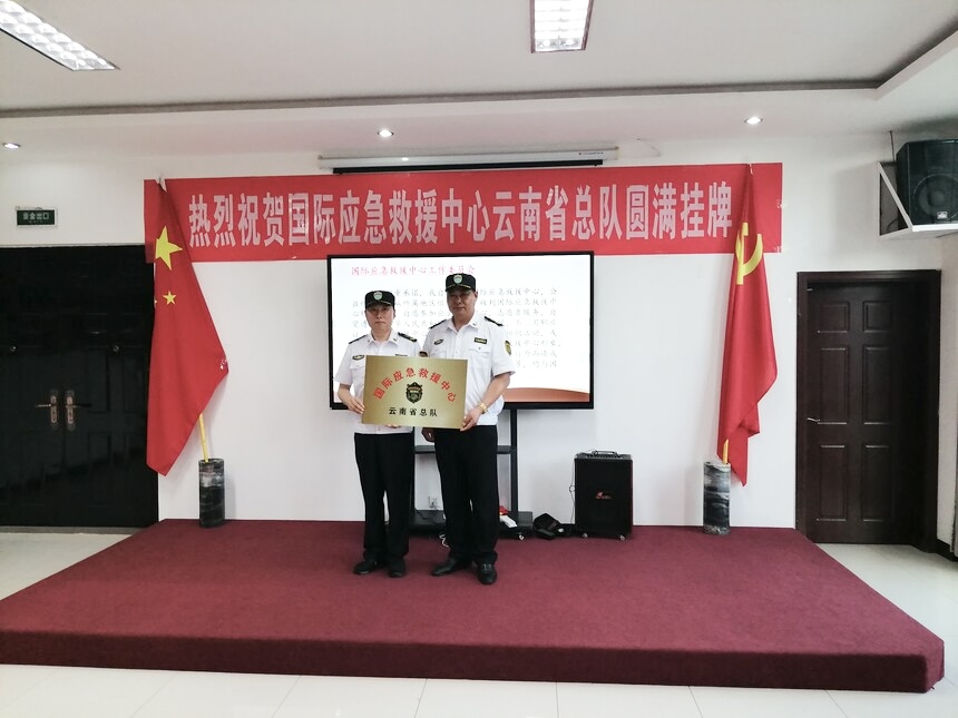 热烈庆贺国际应急救援中心云南总队挂牌仪式在昆明隆重举行