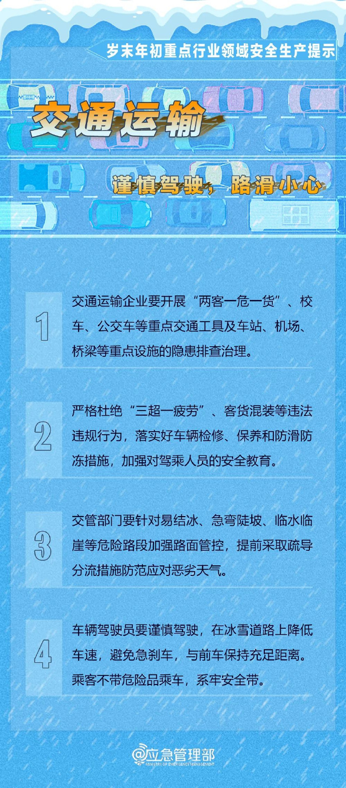 岁末年初重点行业领域安全生产提示(图7)