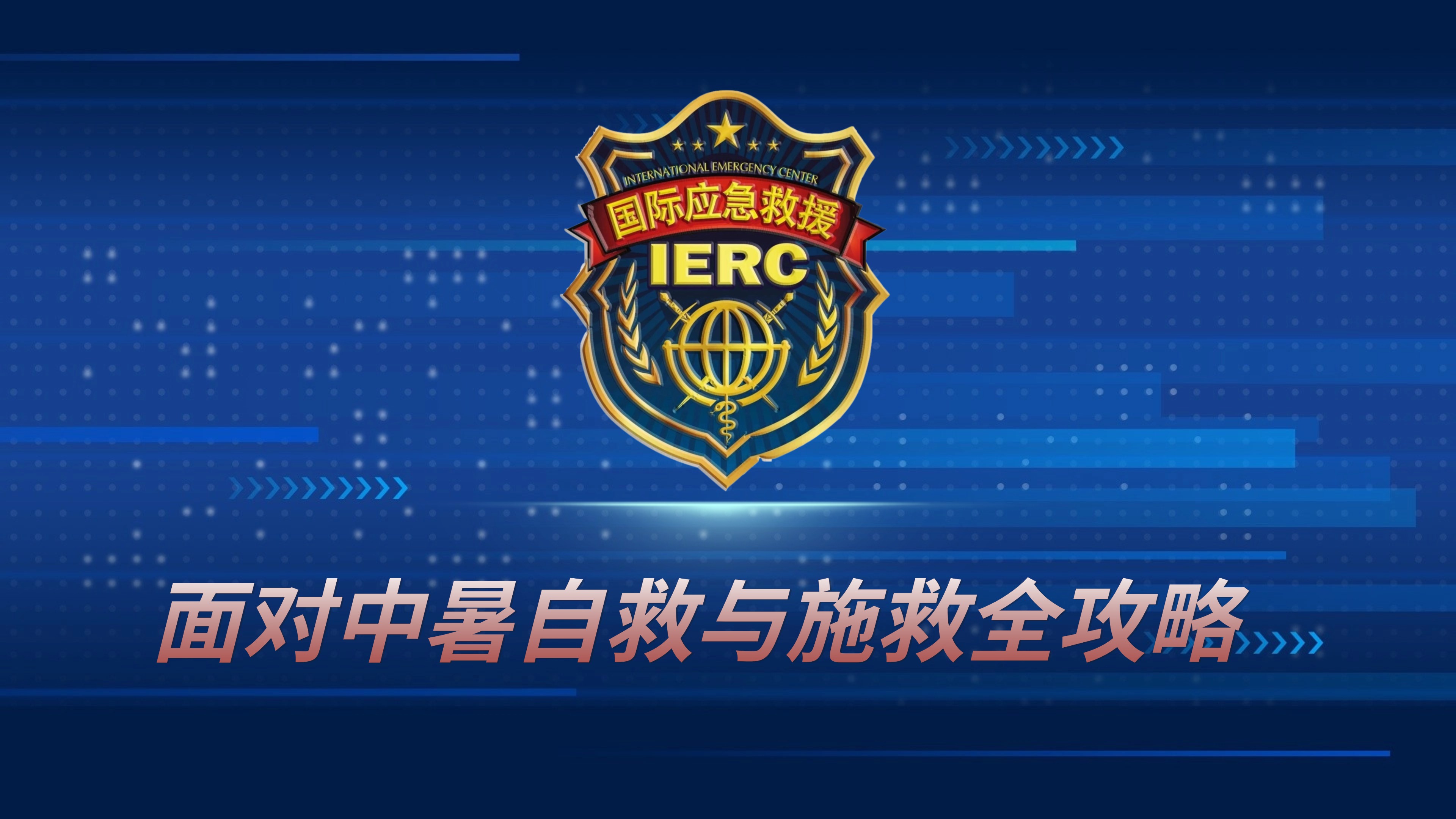 培训中心|国际应急救援中心官网
