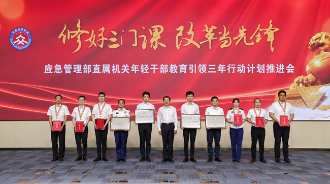 应急管理部召开直属机关年轻干部  教育引领三年行动计划推进会(图1)