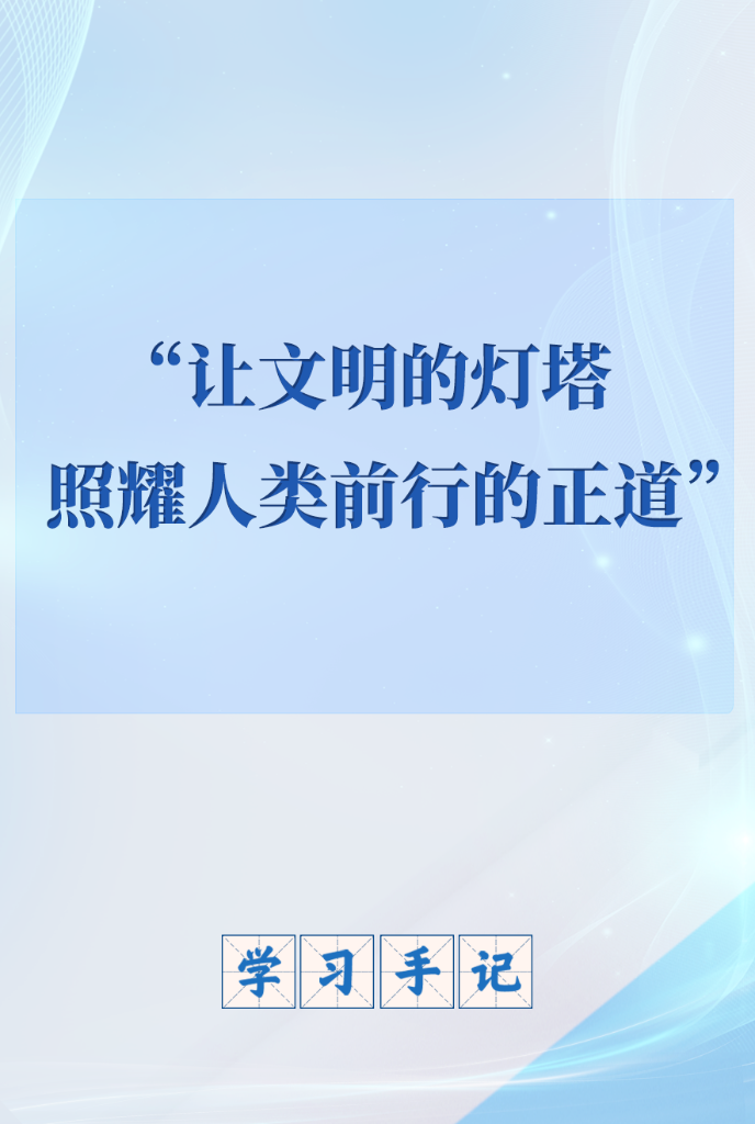 “让文明的灯塔照耀人类前行的正道”(图1)