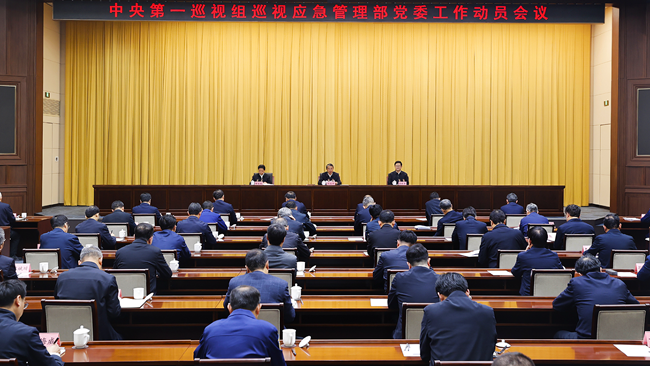 中央第一巡视组巡视应急管理部党委工作动员会召开(图1)