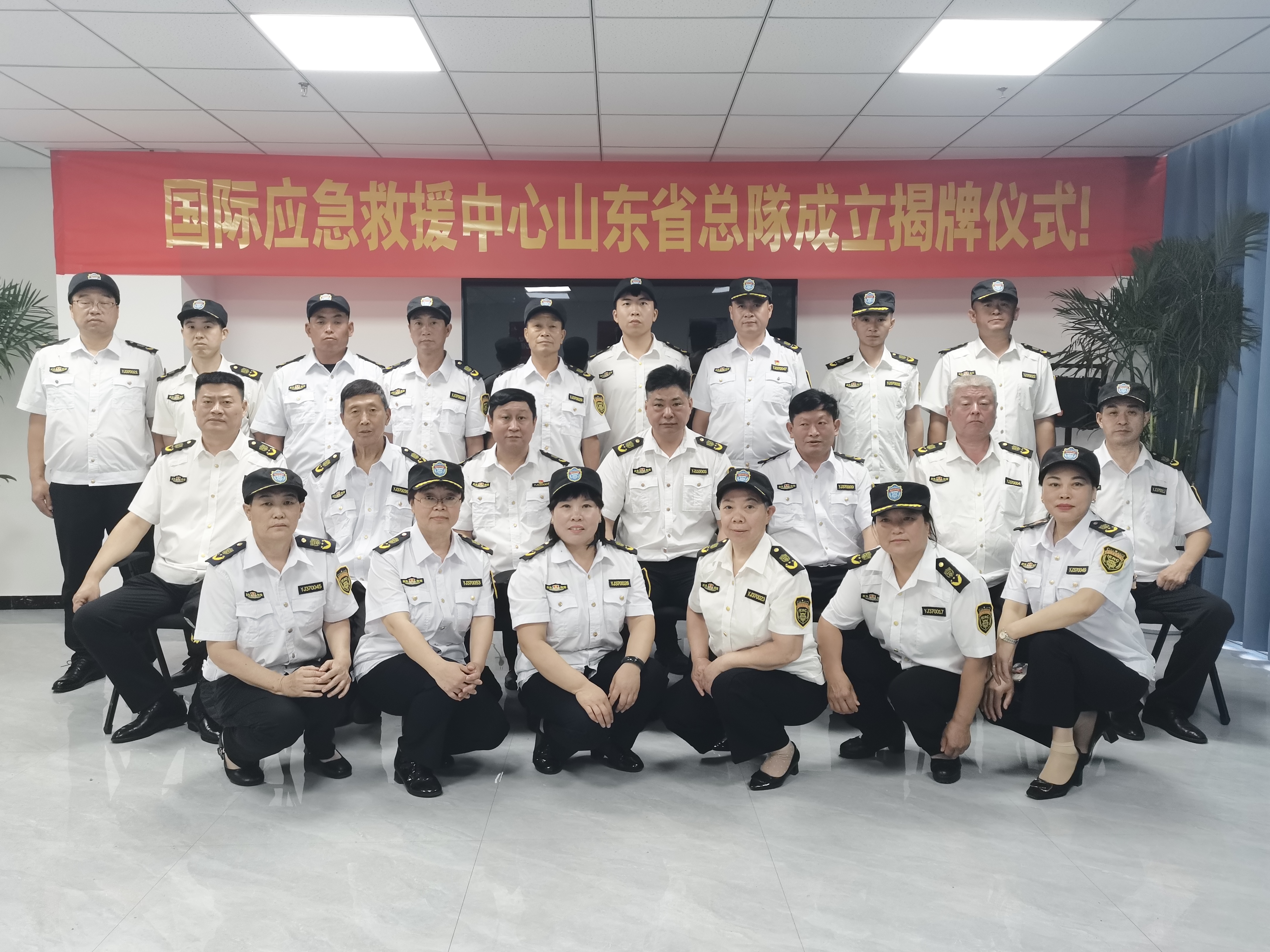 热烈庆贺国际应急救援中心山东省总队揭牌仪