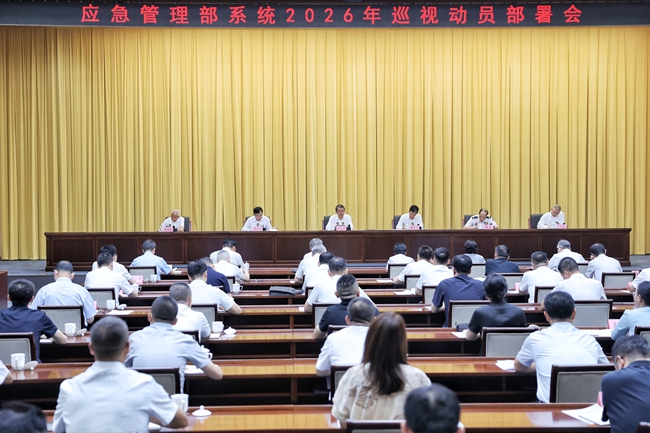 应急管理部党委召开部系统  2026年巡视动员部署会(图1)