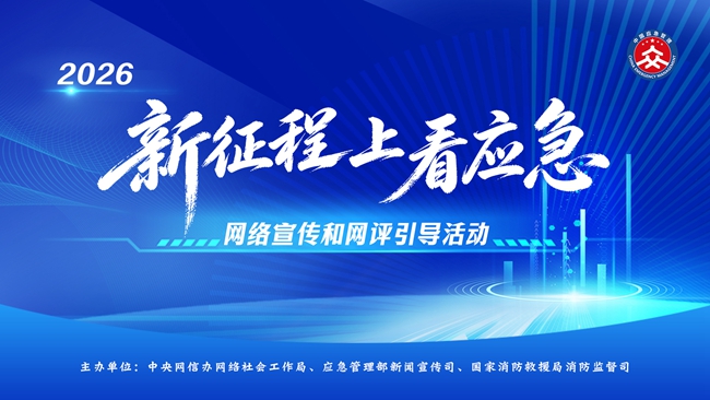2026年“新征程上看应急”网络宣传  和网评引导活动在京启动(图1)